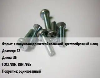 Винт с полуцилиндрической головкой, крестообразный шлиц 12х35 DIN 7985 оцинкованный
